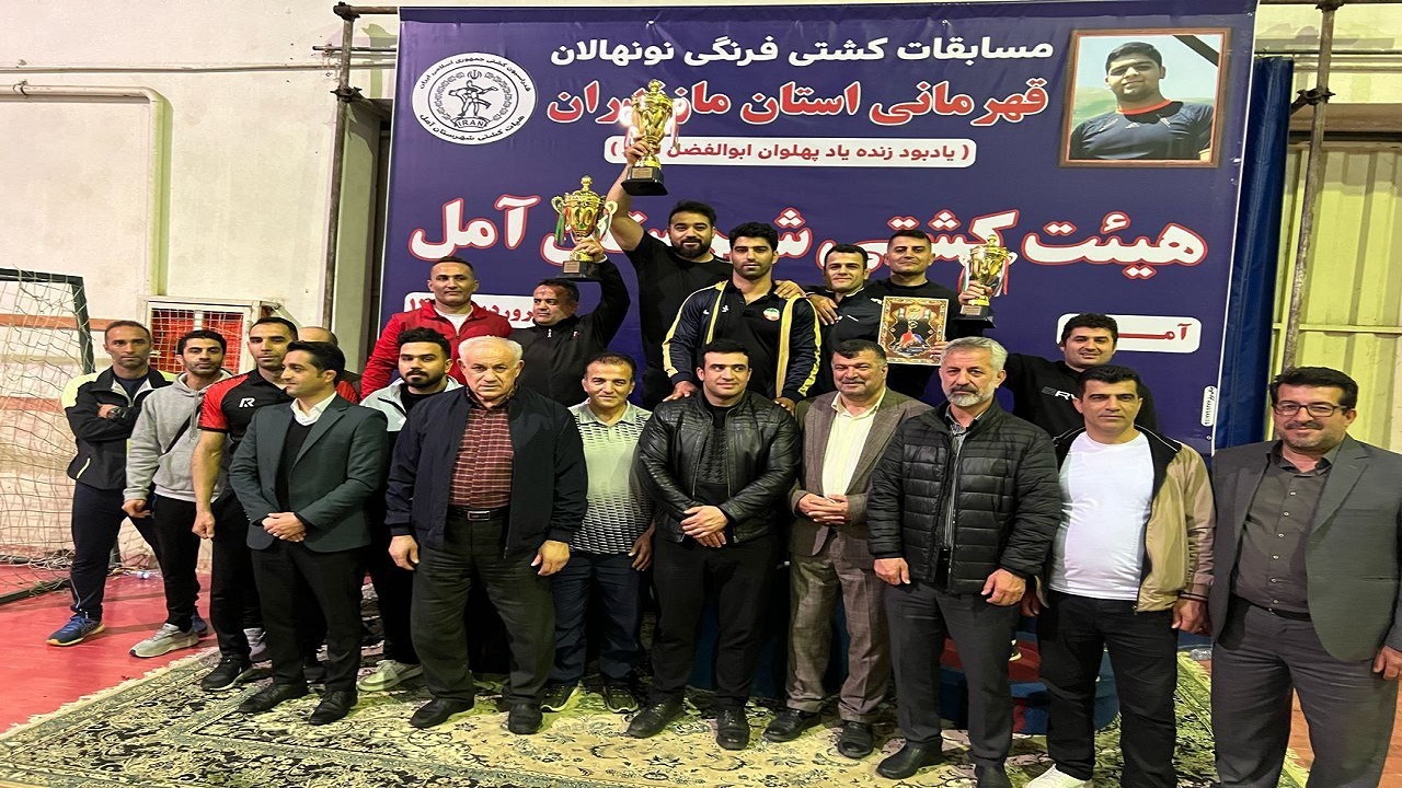 قهرمانی آمل در کشتی فرنگی نونهالان مازندران