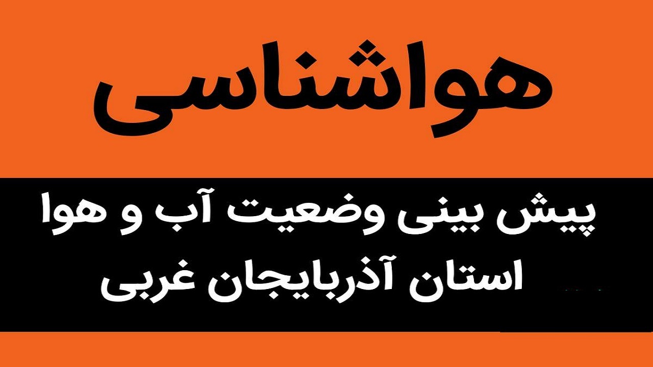 روزهای گرم، پیش روی آذربایجان غربی