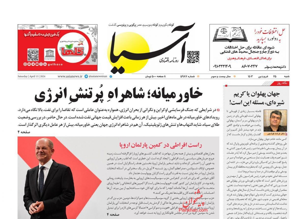 صفحه نخست روزنامه&zwnj; آسیا شنبه ۲۵ فروردین