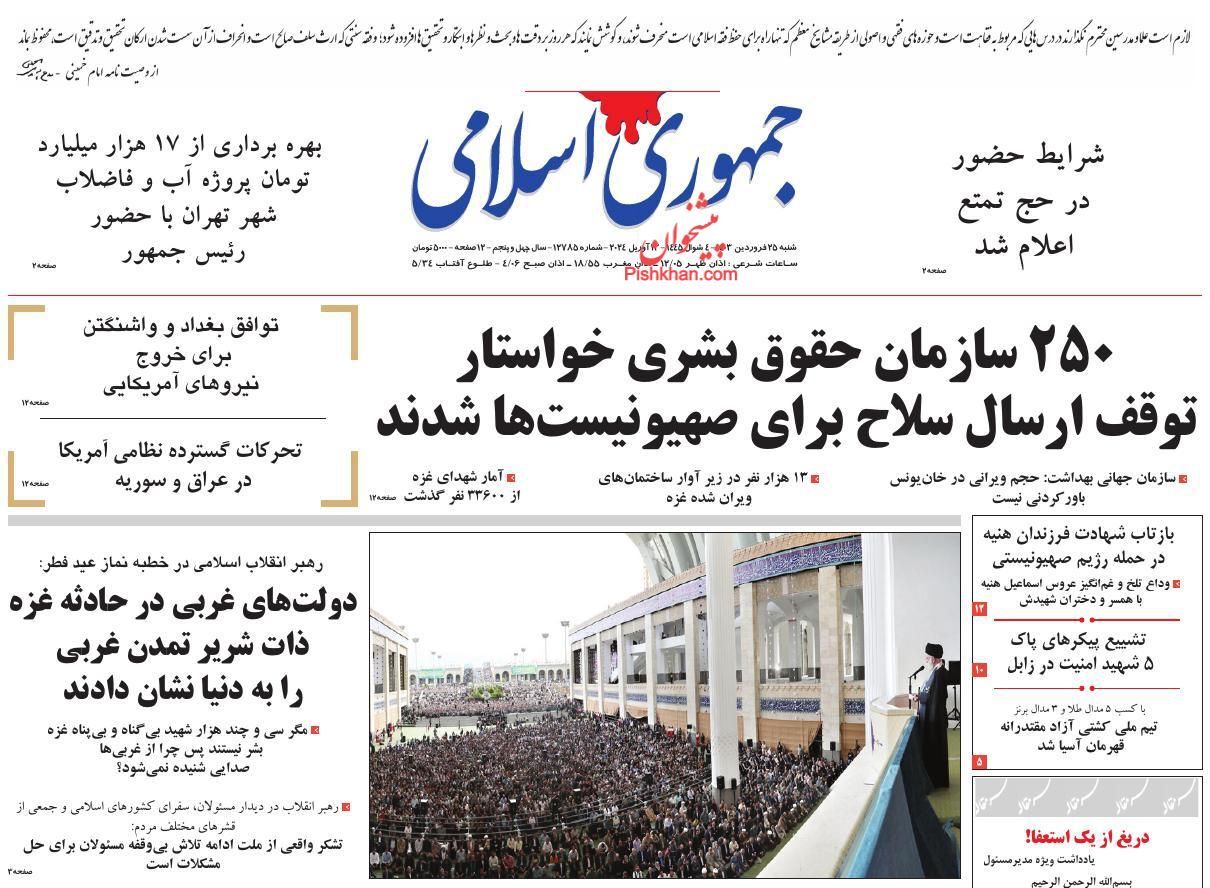 صفحه نخست روزنامه&zwnj; جمهوری اسلامی شنبه ۲۵ فروردین