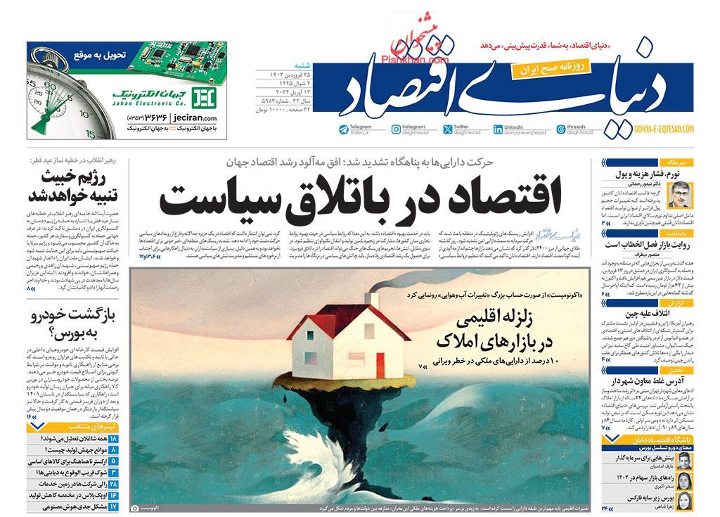 صفحه نخست روزنامه&zwnj; دنیای اقتصاد شنبه ۲۵ فروردین