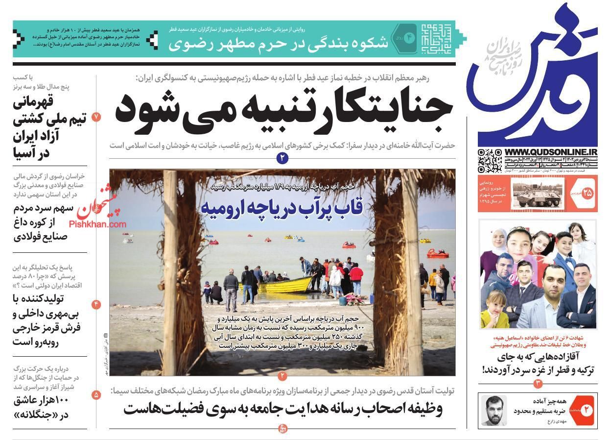 صفحه نخست روزنامه&zwnj; قدس شنبه ۲۵ فروردین