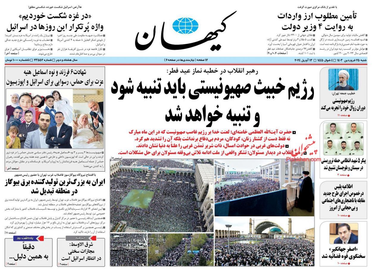 صفحه نخست روزنامه&zwnj; کیهان شنبه ۲۵ فروردین