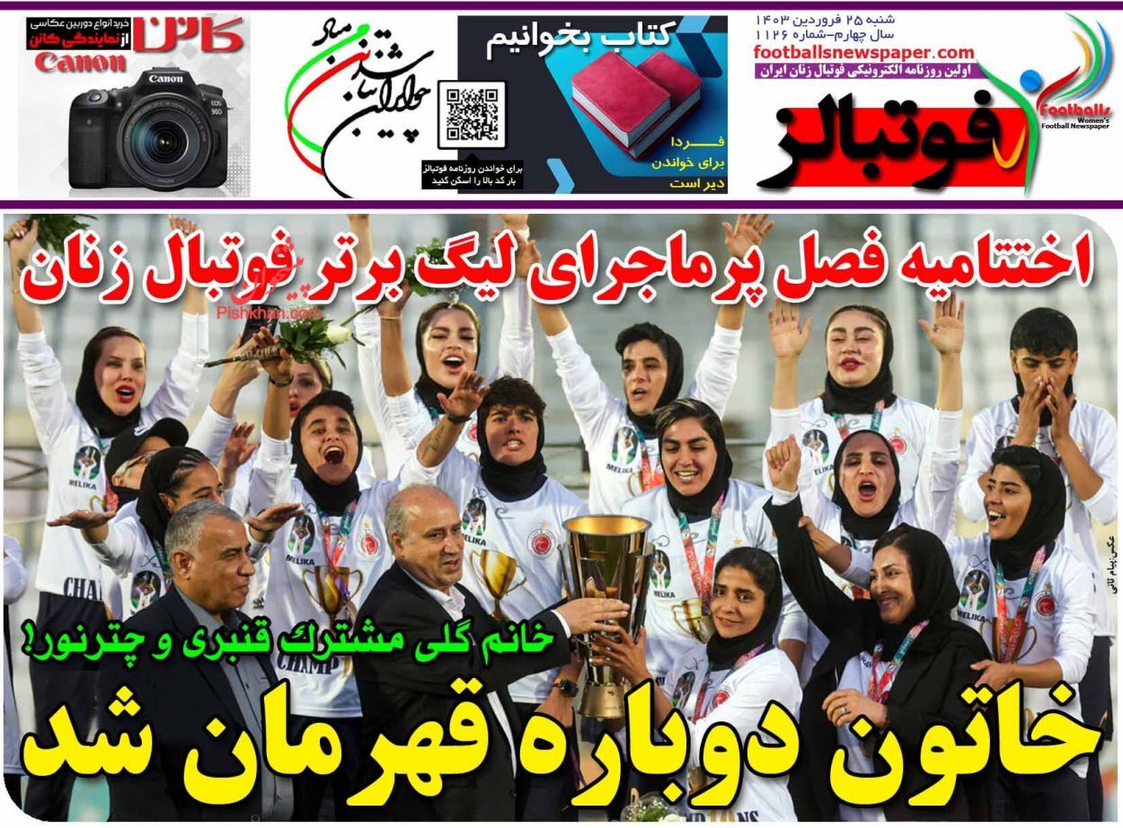 صفحه نخست روزنامه&zwnj; فوتبالز شنبه ۲۵ فروردین