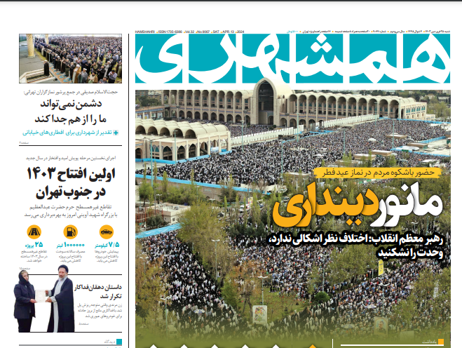 صفحه نخست روزنامه&zwnj; همشهری شنبه ۲۵ فروردین