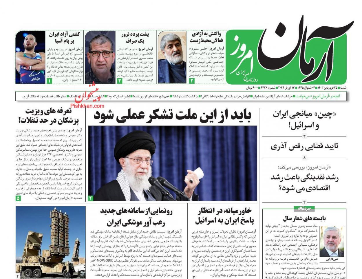 صفحه نخست روزنامه&zwnj; آرمان امروز شنبه ۲۵ فروردین