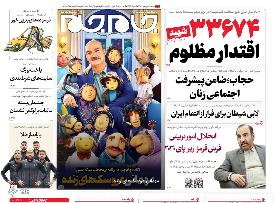 صفحه نخست روزنامه&zwnj; جام جم شنبه ۲۵ فروردین