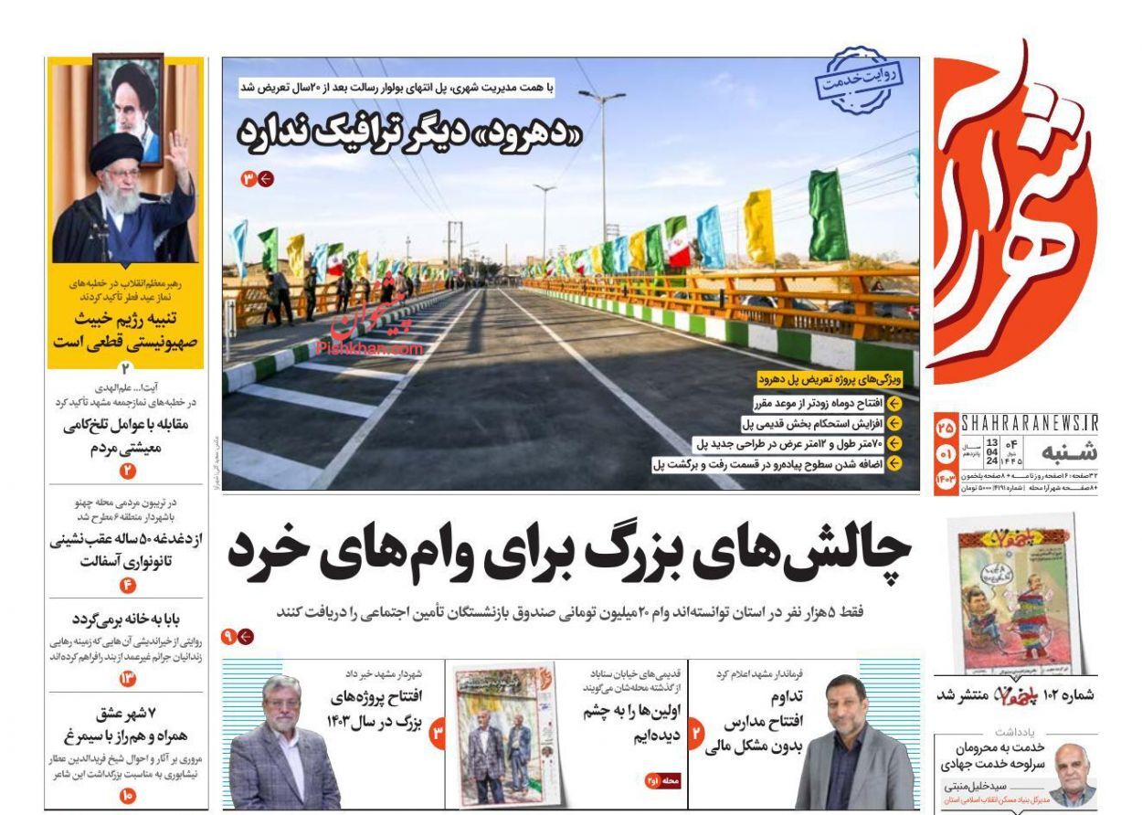 شهر آرا 25 فروردین