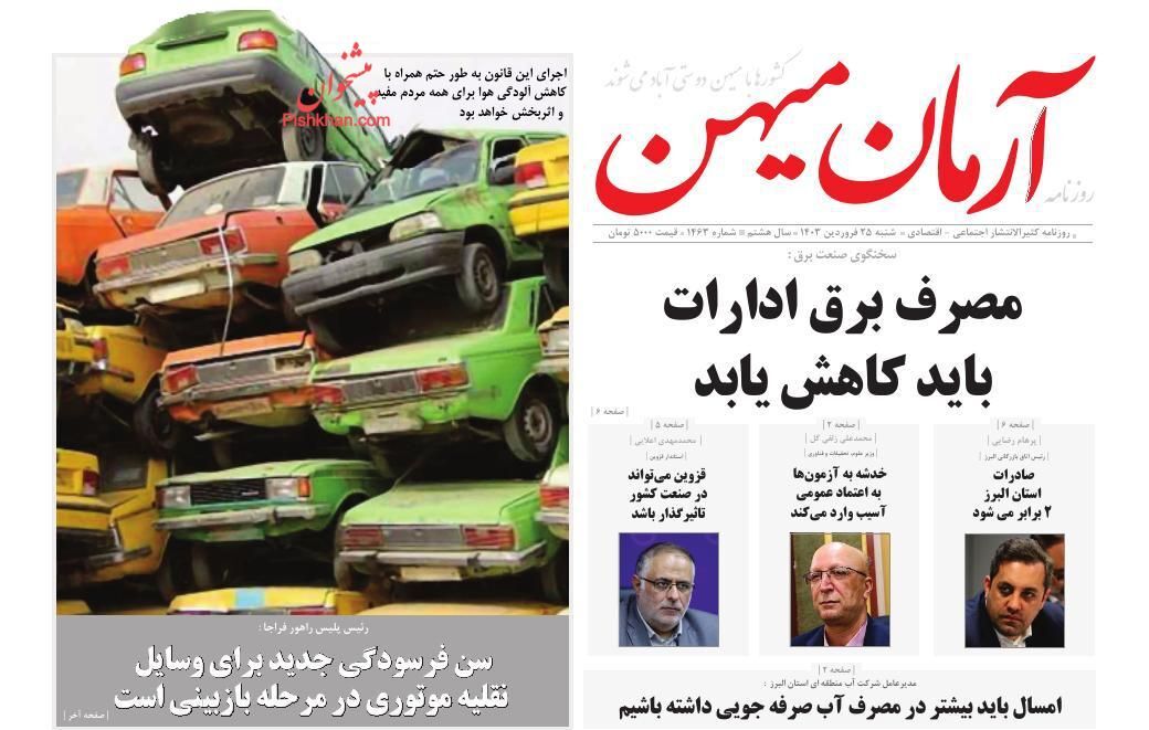 آرمان میهن25 فروردین