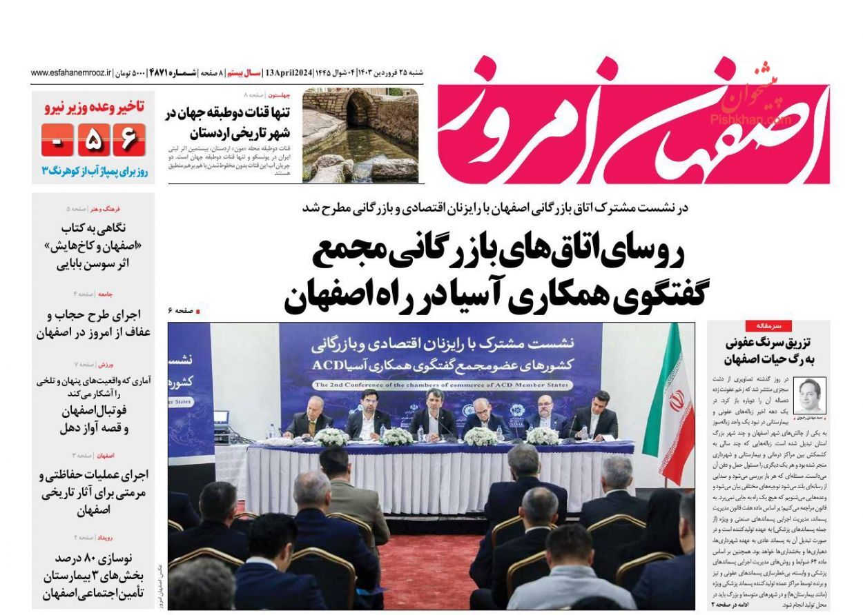 اصفهان امروز ۲۵ فروردین