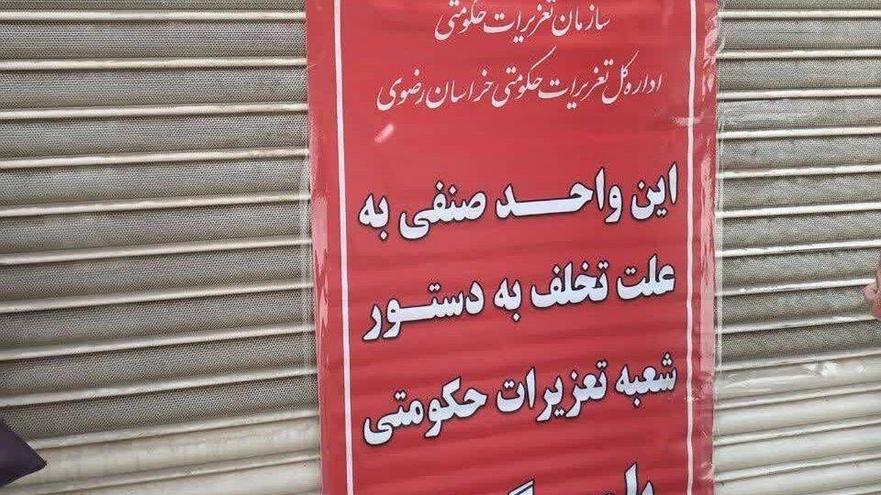 بکارگیری اتباع ۵۷ واحد صنفی در مشهد را مهر و موم کرد