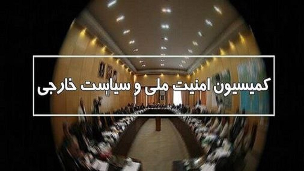 وزیر امور خارجه به کمیسیون امنیت ملی مجلس می‌رود