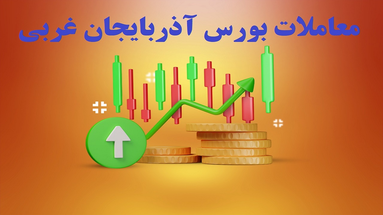 افزایش ۱۱ هزار واحدی شاخص بورس آذربایجان غربی