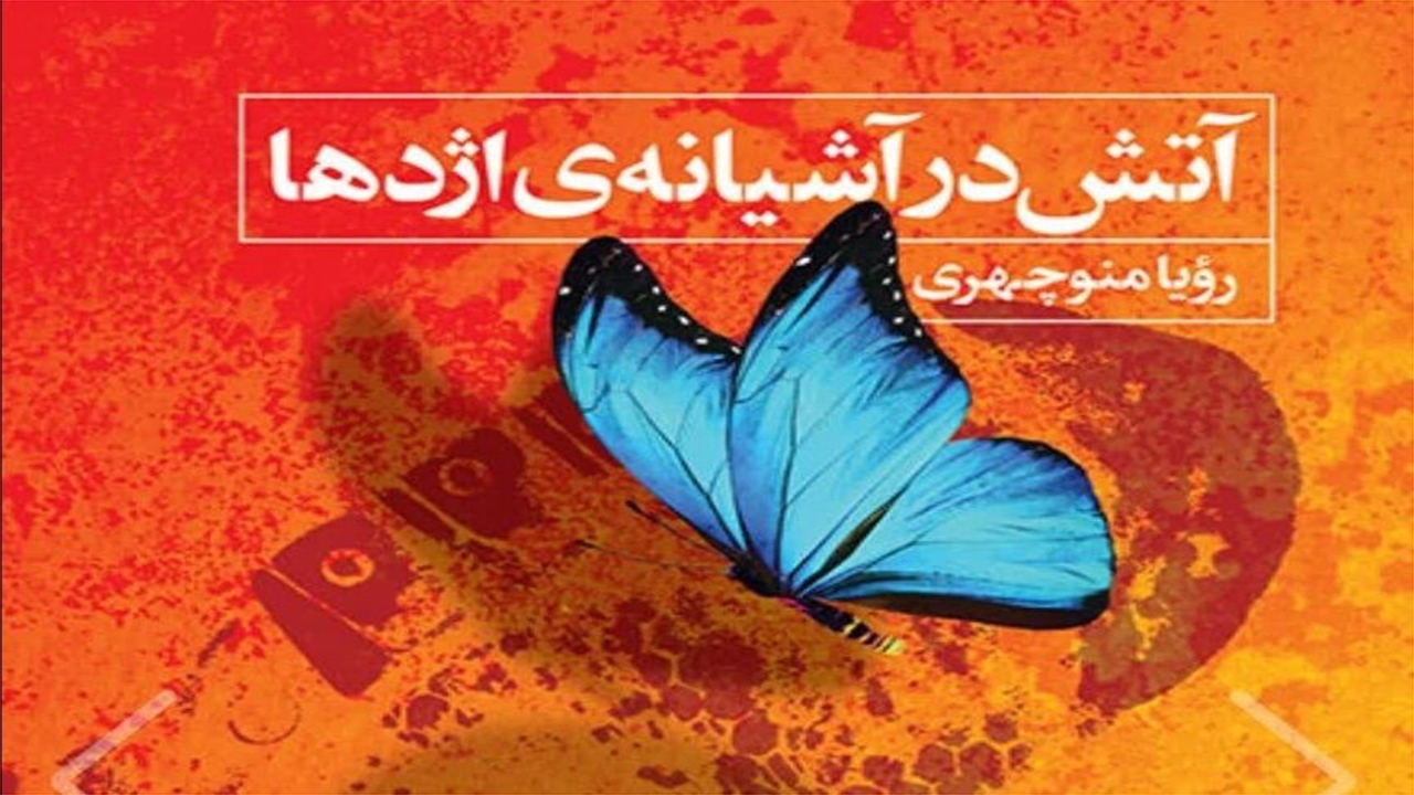 آتش در آشیانه‌ی اژد‌ها به کتاب‌فروشی‌ها آمد