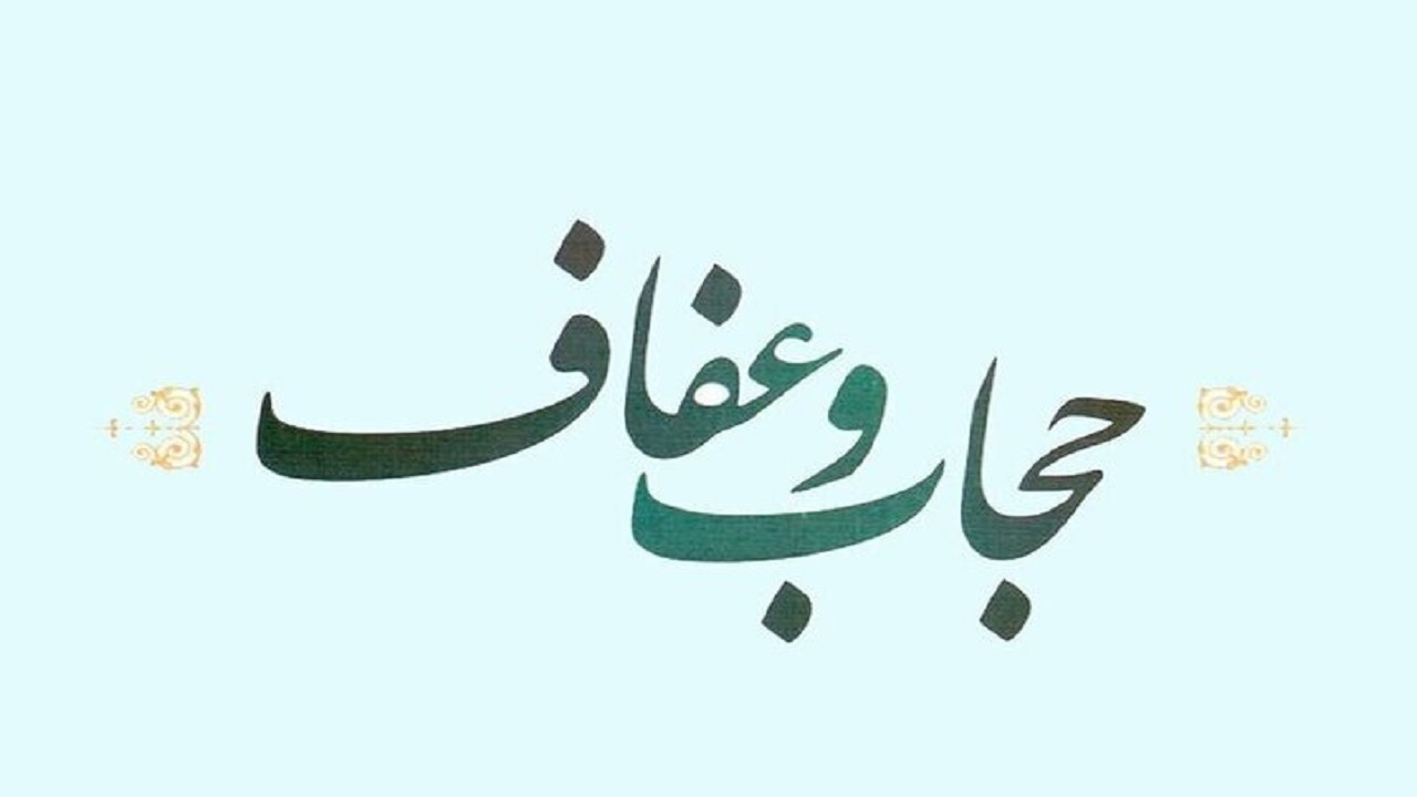 طرح حجاب و عفاف و برخورد قانونی با هنجارگریزان آغاز شد