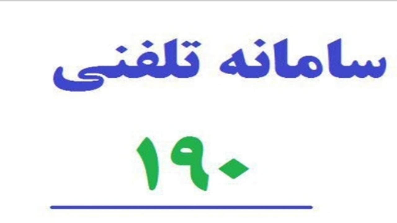 انجام مشاوره دارویی با تلفن ۱۹۰/ برنامه‌ریزی آموزش عمومی مصرف منطقی دارو