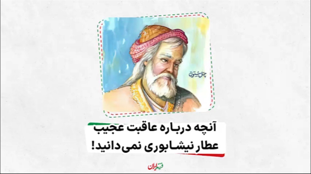 آنچه درباره عاقبت عطار نیشابوری نمی‌دانید! + فیلم