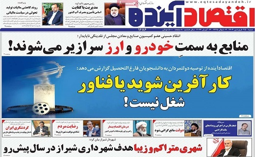 روزنامه اقتصاد اینده