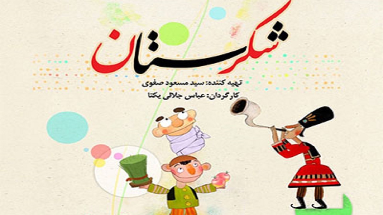 سری جدید «شکرستان» در قاب شبکه یک