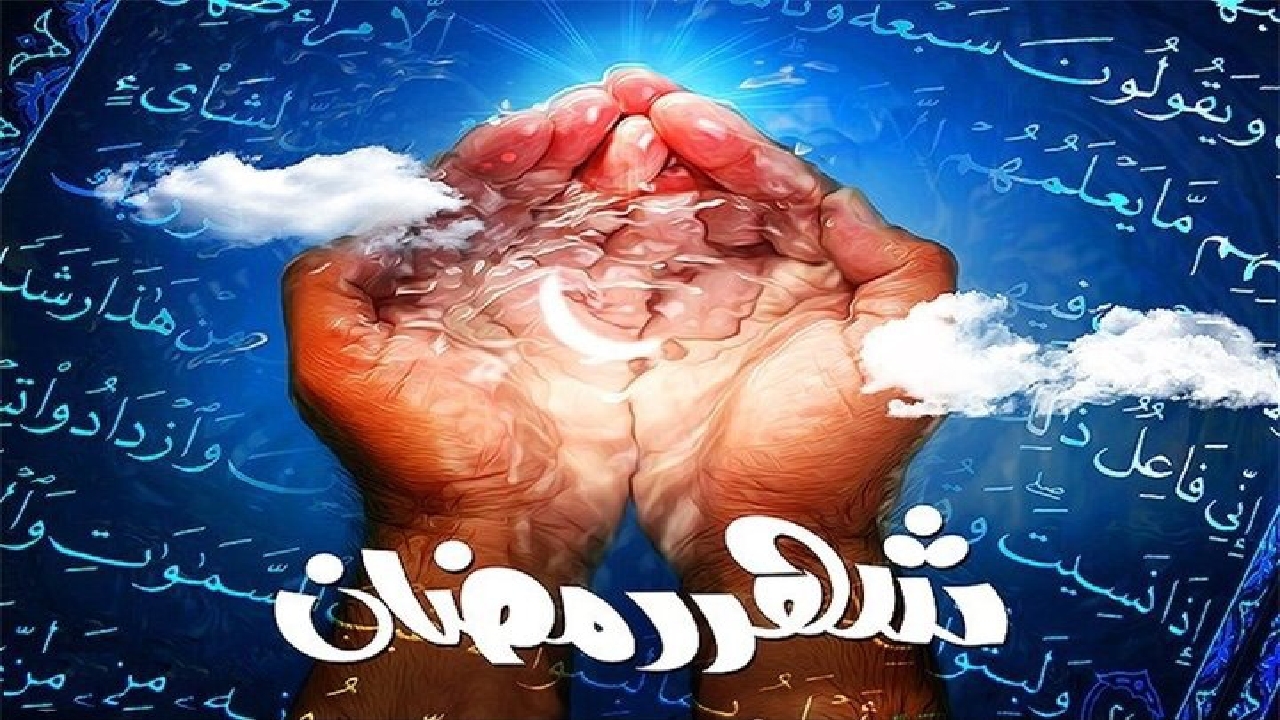 چگونه معنویت ماه رمضان را ذخیره کنیم؟
