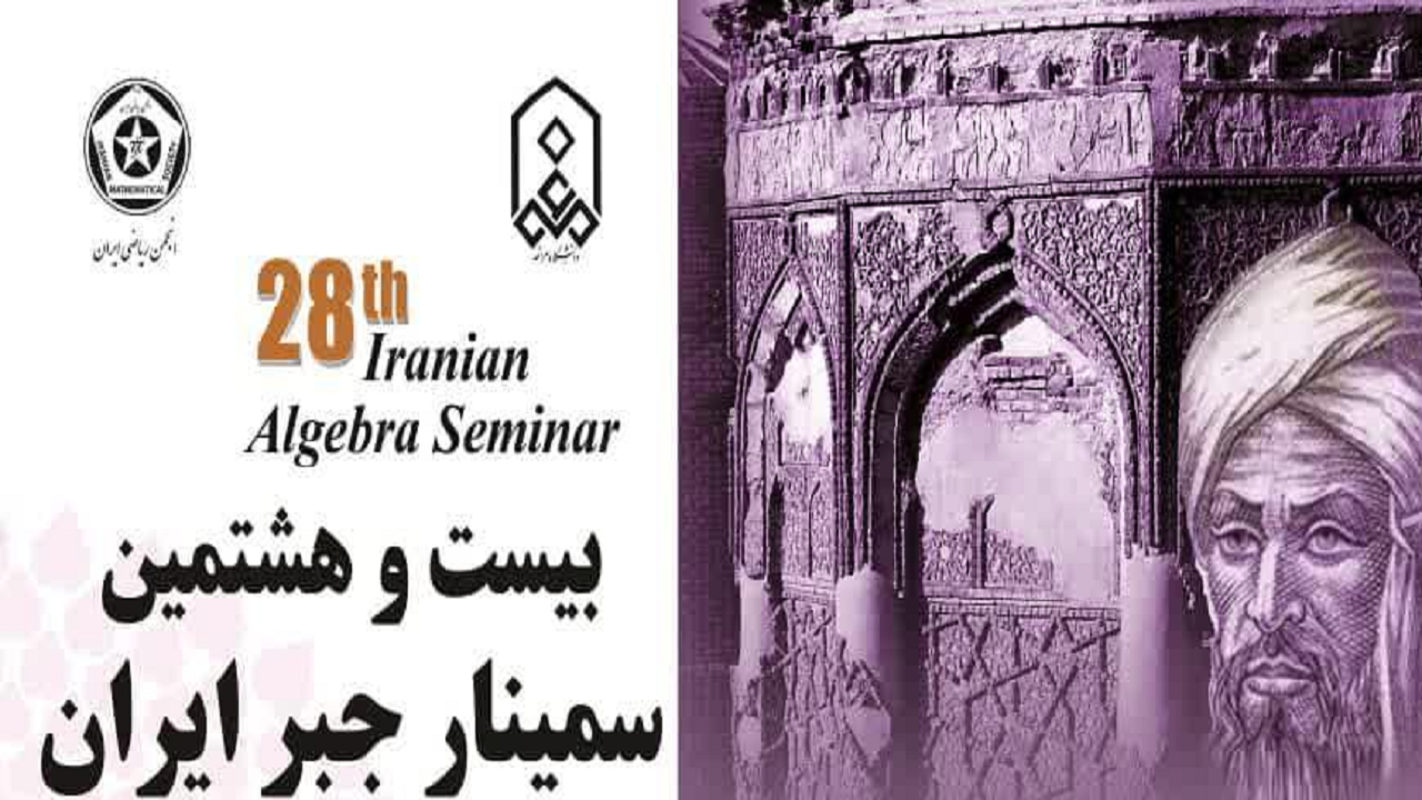 مراغه میزبان بیست و هشتمین سمینار جبر ایران
