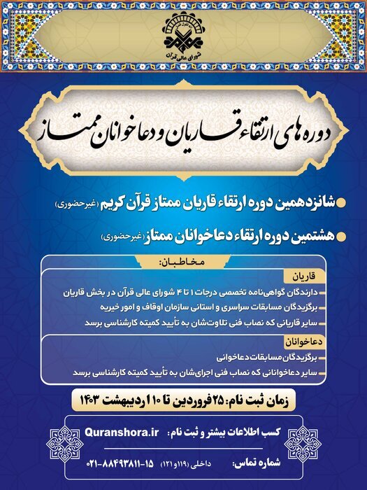 اطلاعیه برگزاری دوره&zwnj;های آموزش و ارتقاء قاریان و دعاخوانان ممتاز