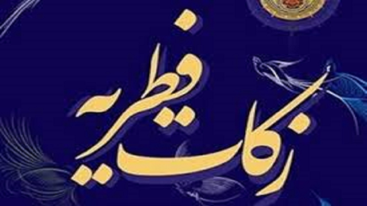 جمع آوری بیش از ۱۶ میلیارد تومان زکات فطریه در کهگیلویه و بویراحمد