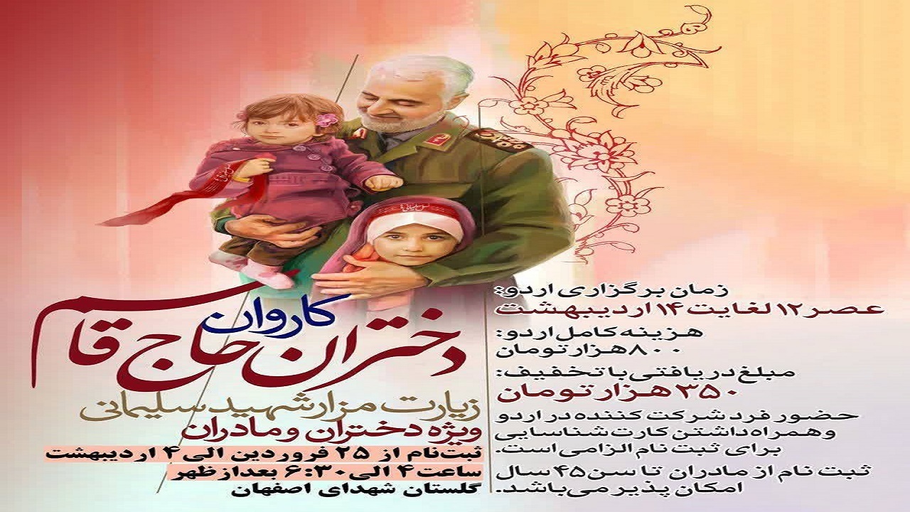 آغاز ثبت نام کاروان زیارتی حاج قاسم ویژه دختران و مادران اصفهانی