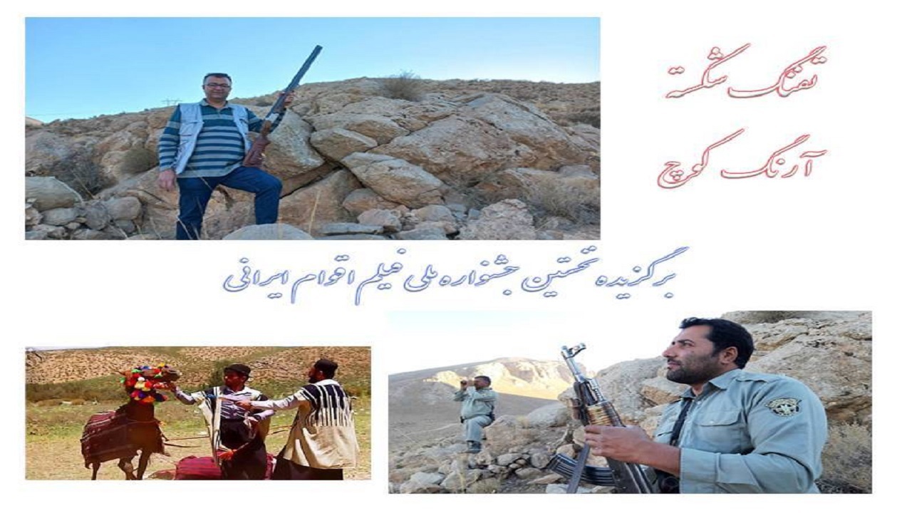 برتری دو مستند چهارمحال و بختیاری در نخستین جشنواره ملی اقوام ایرانی