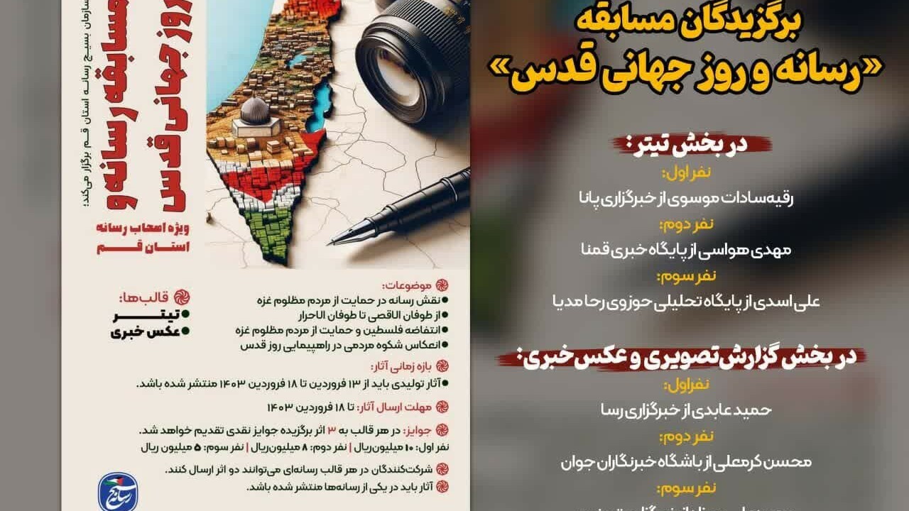 معرفی برگزیدگان جشنواره رسانه و روز جهانی قدس در قم / عکاس خبری  باشگاه خبرنگاران جوان درخشید