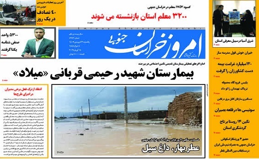 روزنامه امروز خراسان جنوبی