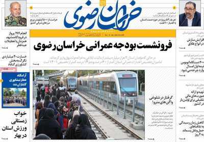 صفحه نخست روزنامه&zwnj;های استانی - یکشنبه ۲۶ فروردین