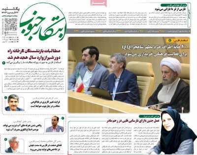 صفحه نخست روزنامه&zwnj;های استانی - یکشنبه ۲۶ فروردین