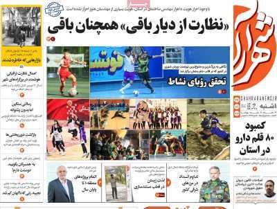 صفحه نخست روزنامه&zwnj;های استانی - یکشنبه ۲۶ فروردین