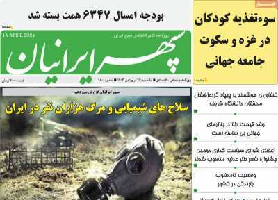صفحه نخست روزنامه&zwnj;های استانی - یکشنبه ۲۶ فروردین