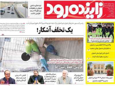 صفحه نخست روزنامه&zwnj;های استانی - یکشنبه ۲۶ فروردین