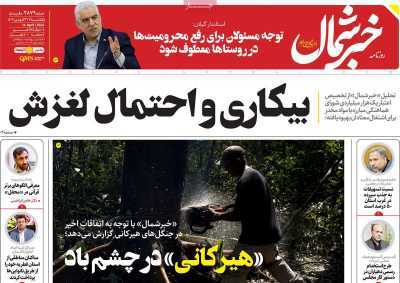 صفحه نخست روزنامه&zwnj;های استانی - یکشنبه ۲۶ فروردین
