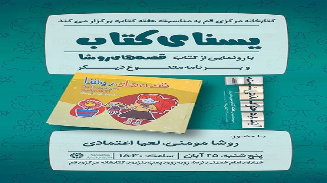 رونمایی از نخستین کتاب کوچکترین نویسنده قمی