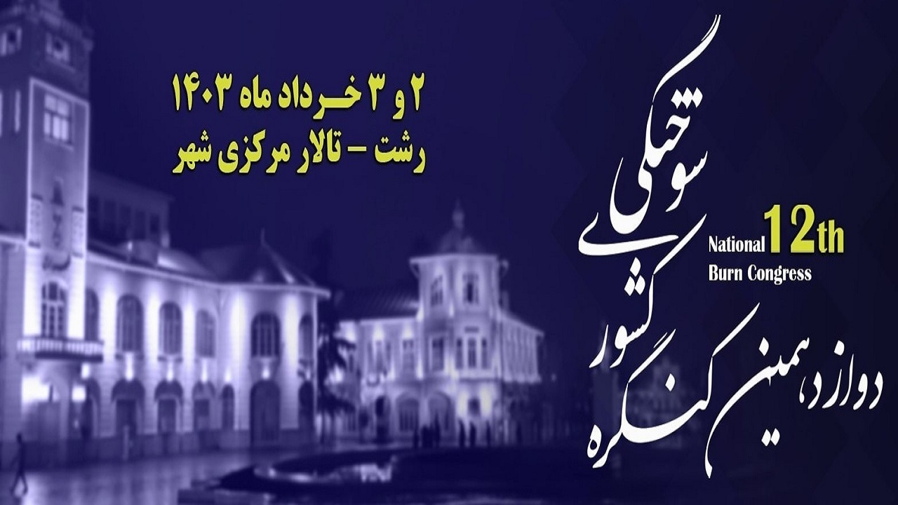 برگزاری کنگره ملی سوختگی به میزبانی رشت
