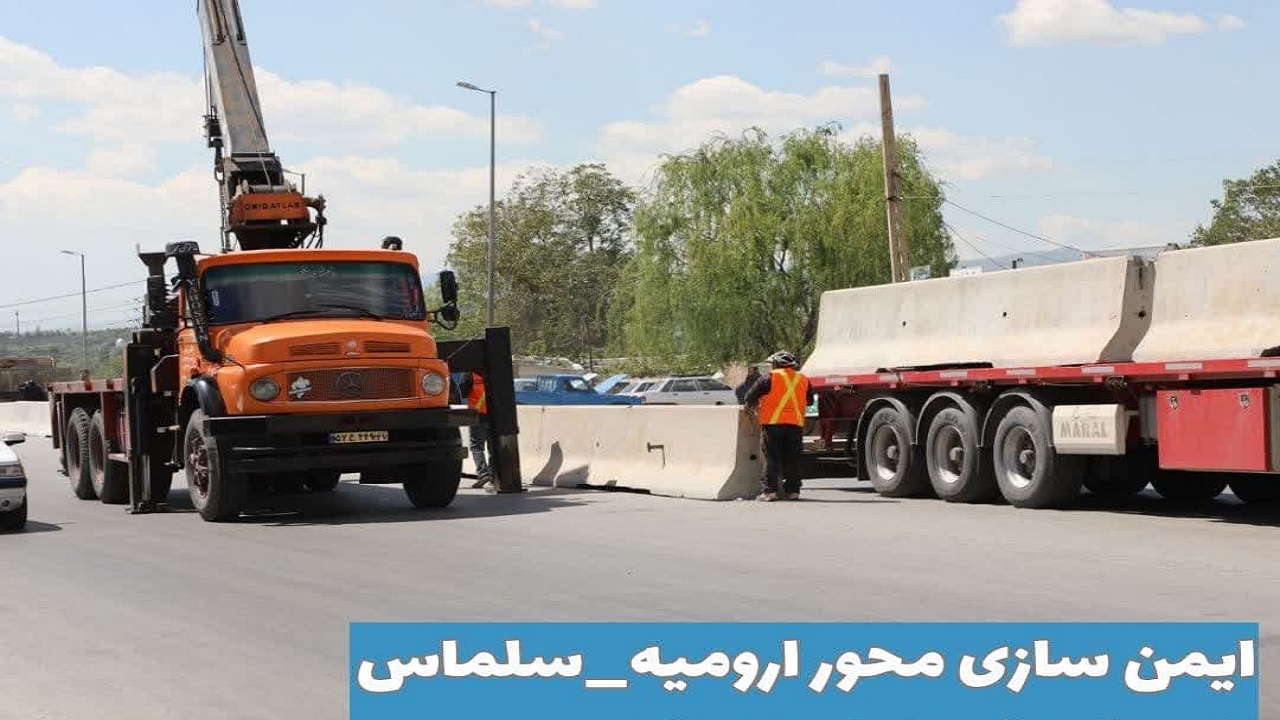 ایمن سازی محور ارومیه _ سلماس