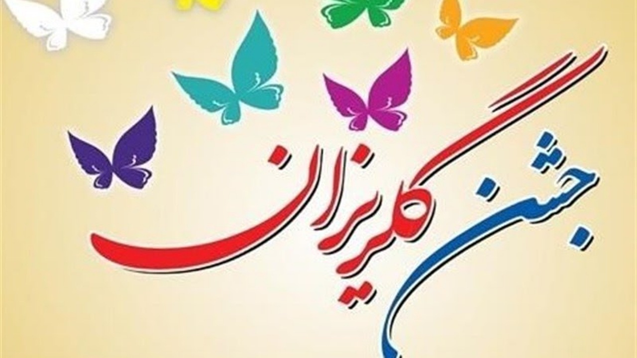 گلریزان در ارزوئیه با جمع آوری ۴۷۰ میلیون کمک مردمی