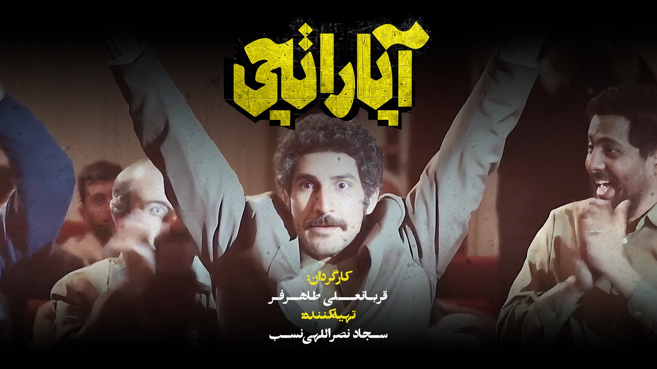 اکران اختصاصی فیلم سینمایی «آپاراتچی» در ارومیه