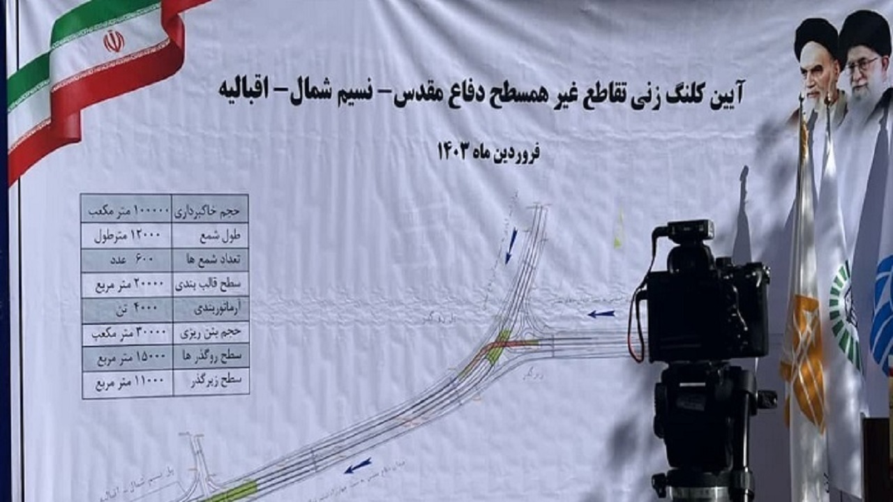 آغاز احداث تقاطع غیر همسطح دفاع مقدس - نسیم شمال - اقبالیه