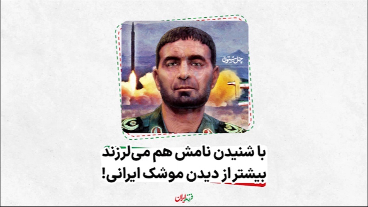 با شنیدن نامش هم می‌لرزند، بیشتر از دیدن موشک ایرانی! + فیلم
