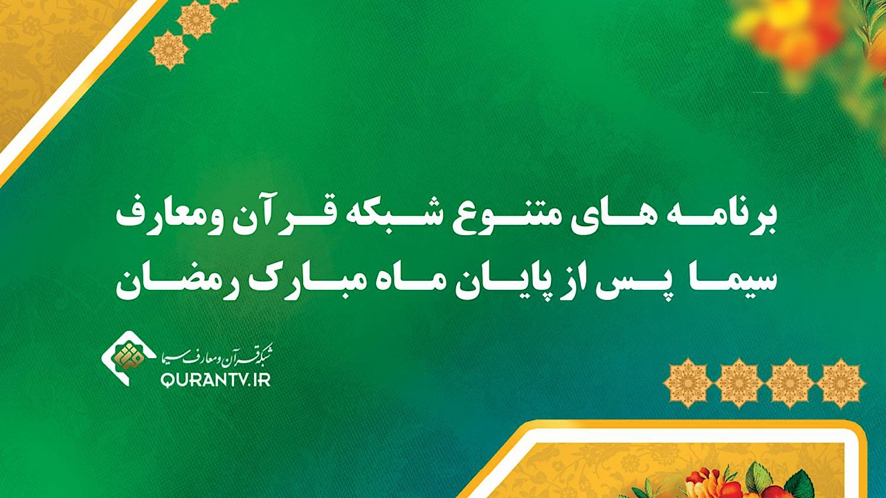 برنامه‌های متنوع شبکه قرآن برای بینندگان رسانه ملی