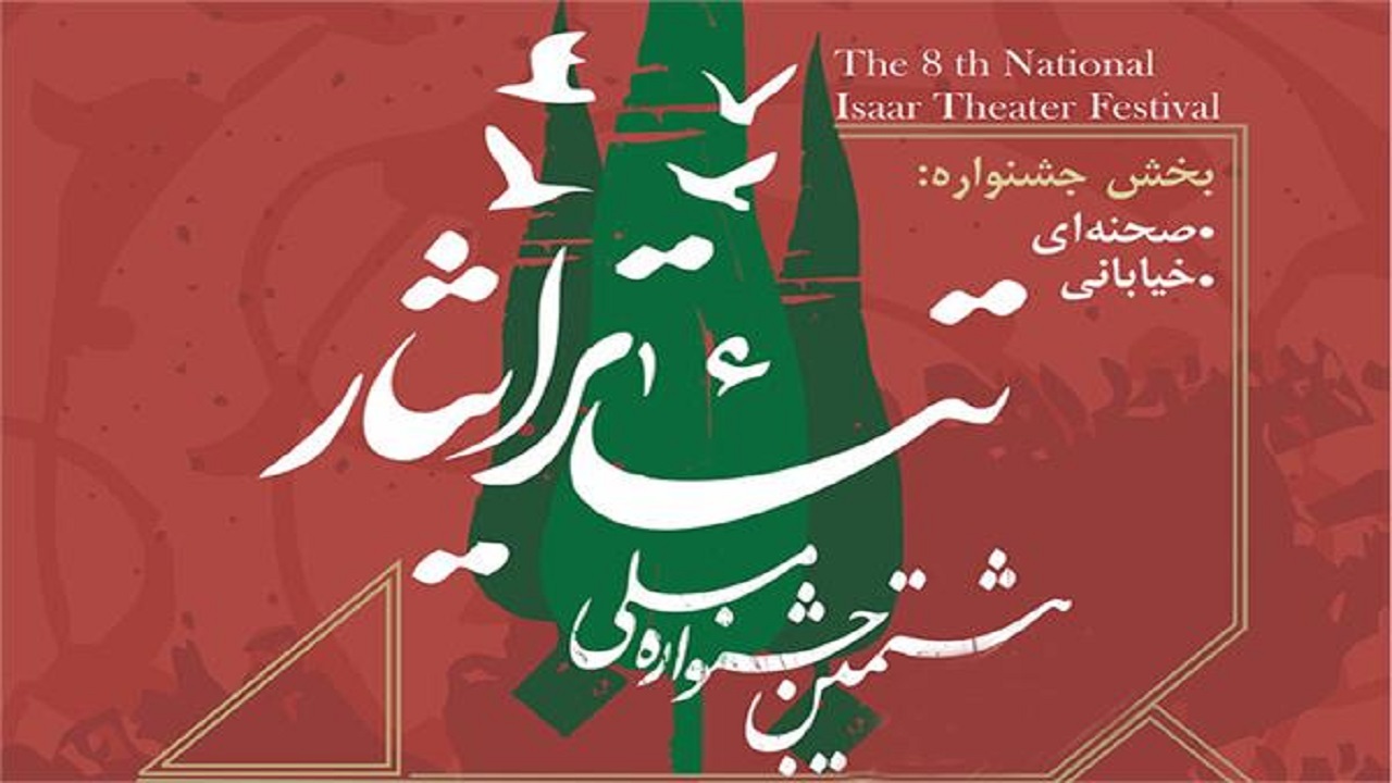 برگزاری هشتمین جشنواره ملی تئاتر ایثار به میزبانی استان گلستان