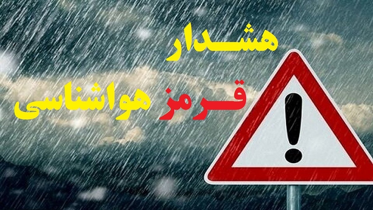 هشدار هواشناسی سطح قرمزبرای استان کرمان