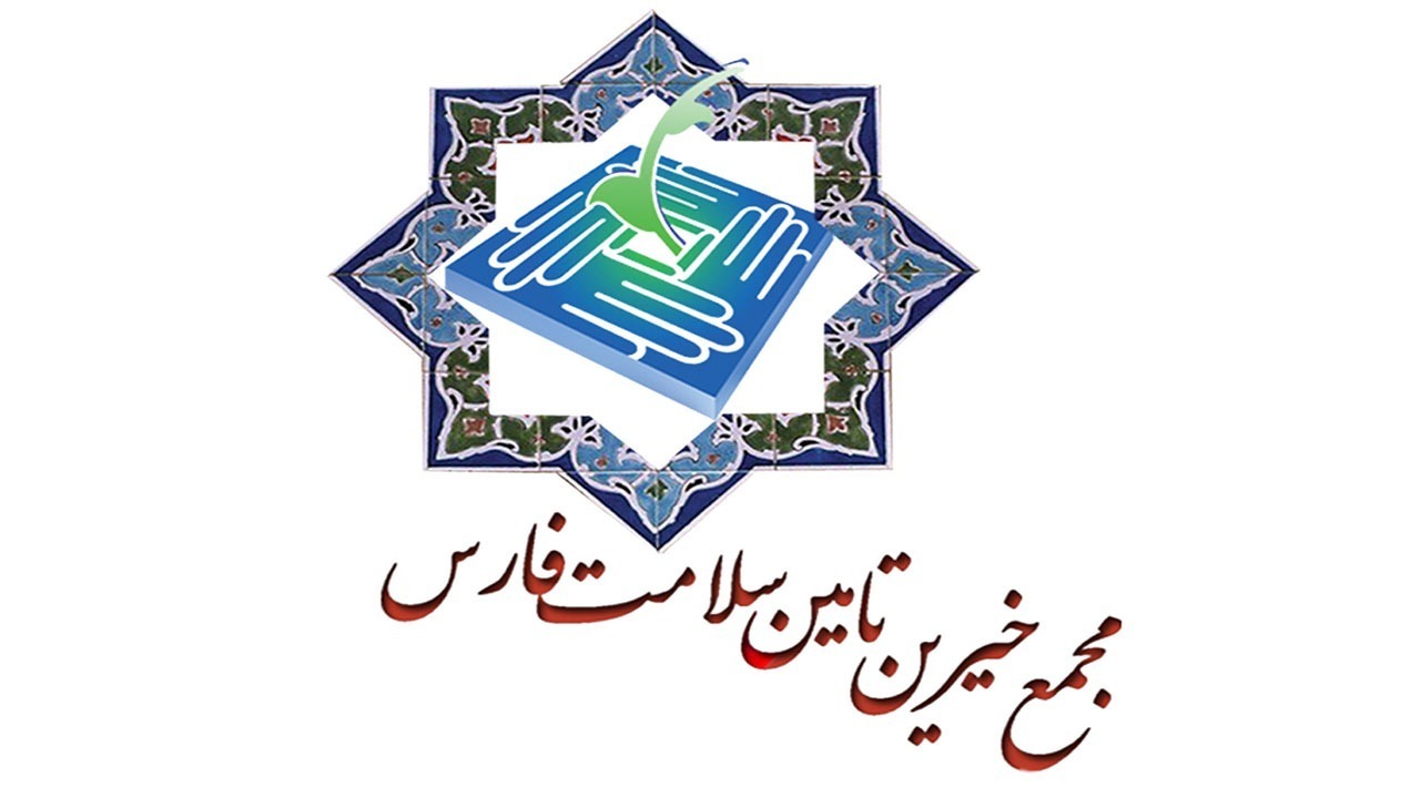 خیران فارس ۱۳۶ تفاهم نامه به ارزش ۵۴۳ میلیارد تومان منعقد کردند