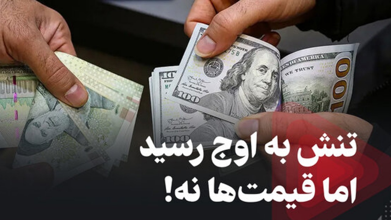 تنش به اوج رسید اما قیمت‌ها نه! + فیلم