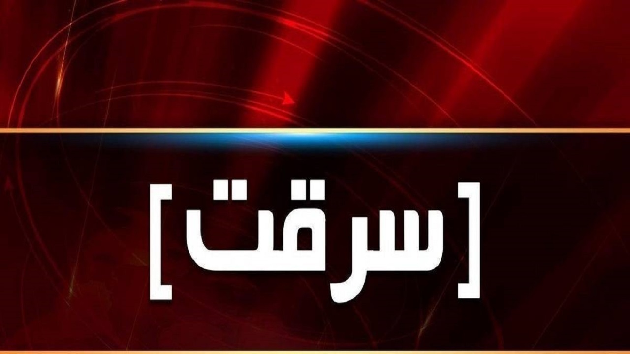 خواستگاری با انگیزه سرقت و اخاذی